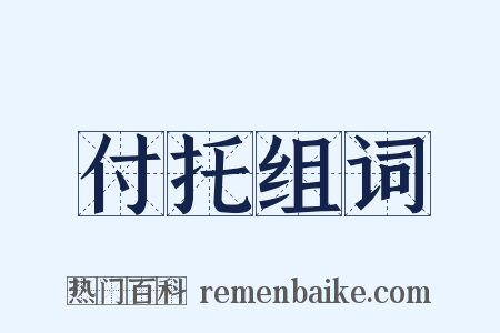 付托组词是什么意思的图片